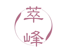 萃峰 第30类小食配料商标图样