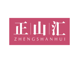 正山汇 第30类小食配料商标图样