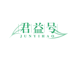 君益号 第30类小食配料商标图样