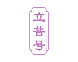立普号 第30类小食配料商标图样