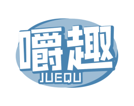 嚼趣 第30类小食配料商标图样