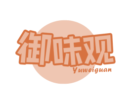 御味观 第30类小食配料商标图样