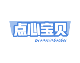 点心宝贝 第30类小食配料商标图样