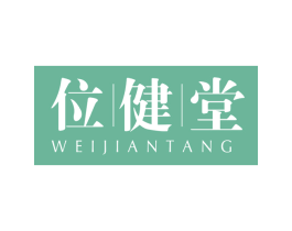 位健堂 第30类小食配料商标图样
