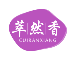 萃然香 第30类小食配料商标图样