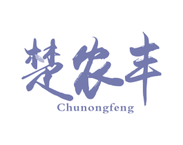 楚农丰 第30类小食配料商标图样