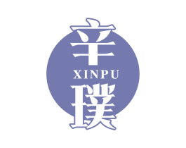 辛璞 第30类小食配料商标图样