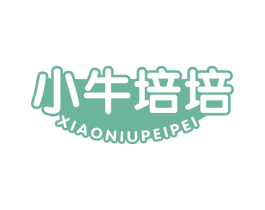 小牛培培 第30类小食配料商标图样