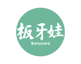 板牙娃 第30类小食配料商标图样