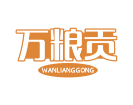 万粮贡 第30类小食配料商标图样