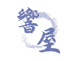响屋 第33类酒商标图样