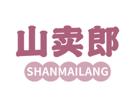 山卖郎 第30类小食配料商标图样
