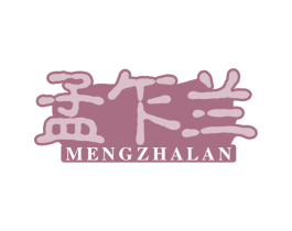 孟乍兰 第30类小食配料商标图样