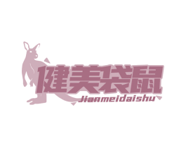 健美袋鼠 第30类小食配料商标图样