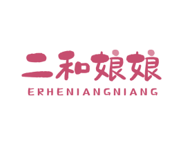 二和娘娘 第30类小食配料商标图样