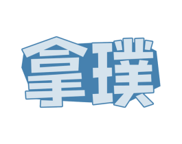 拿璞 第30类小食配料商标图样