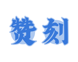 赞刻 第30类小食配料商标图样