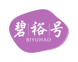 碧裕号 第30类小食配料商标图样