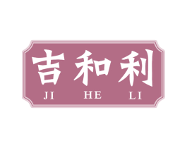 吉和利 第30类小食配料商标图样