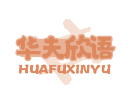 华夫欣语 第30类小食配料商标图样
