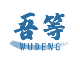 吾等 第30类小食配料商标图样