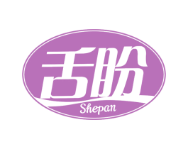舌盼 第30类小食配料商标图样