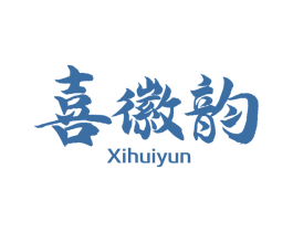喜徽韵 第30类小食配料商标图样