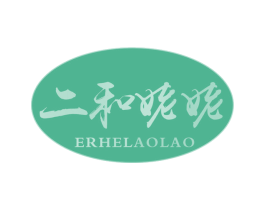 二和姥姥 第30类小食配料商标图样