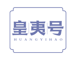 皇夷号 第30类小食配料商标图样