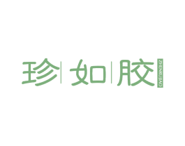 珍如胶 第30类小食配料商标图样