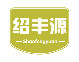 绍丰源 第30类小食配料商标图样
