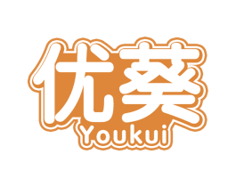 优葵 第30类小食配料商标图样