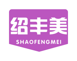 绍丰美 第30类小食配料商标图样