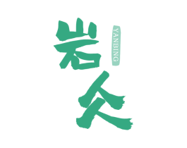 岩仌 第30类小食配料商标图样