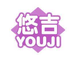 悠吉 第30类小食配料商标图样
