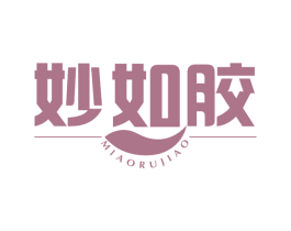 妙如胶 第30类小食配料商标图样