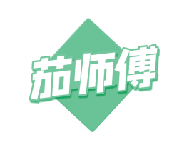茄师傅 第30类小食配料商标图样