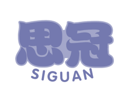 思冠 第30类小食配料商标图样