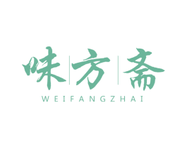 味方斋 第30类小食配料商标图样
