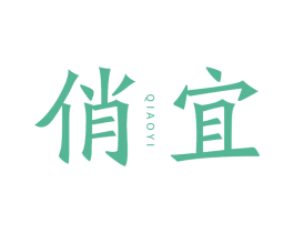 俏宜 第30类小食配料商标图样