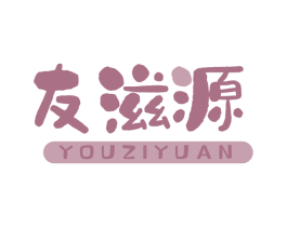 友滋源 第30类小食配料商标图样