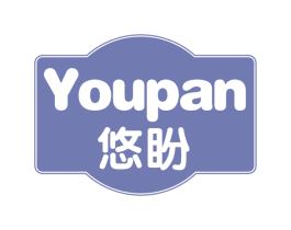 悠盼 第30类小食配料商标图样