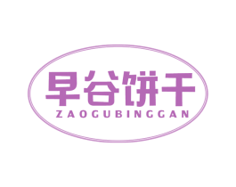 早谷饼干 第30类小食配料商标图样