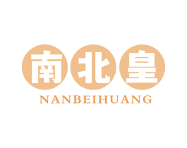 南北皇 第30类小食配料商标图样