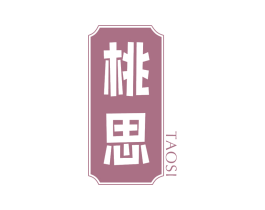 桃思 第30类小食配料商标图样