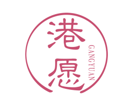 港愿 第30类小食配料商标图样