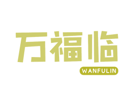 万福临 第30类小食配料商标图样