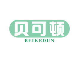 贝可顿 第30类小食配料商标图样
