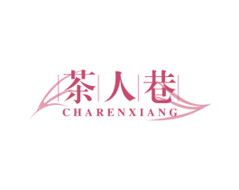 茶人巷 第30类小食配料商标图样