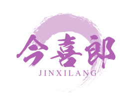 今喜郎 第30类小食配料商标图样